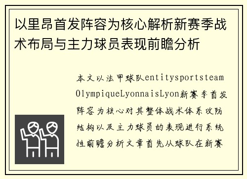 以里昂首发阵容为核心解析新赛季战术布局与主力球员表现前瞻分析