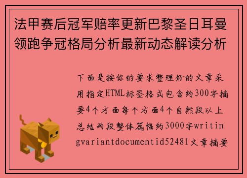 法甲赛后冠军赔率更新巴黎圣日耳曼领跑争冠格局分析最新动态解读分析