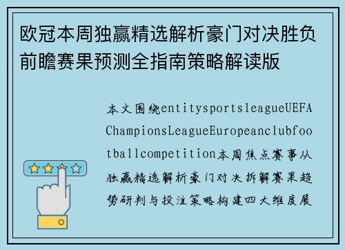 欧冠本周独赢精选解析豪门对决胜负前瞻赛果预测全指南策略解读版