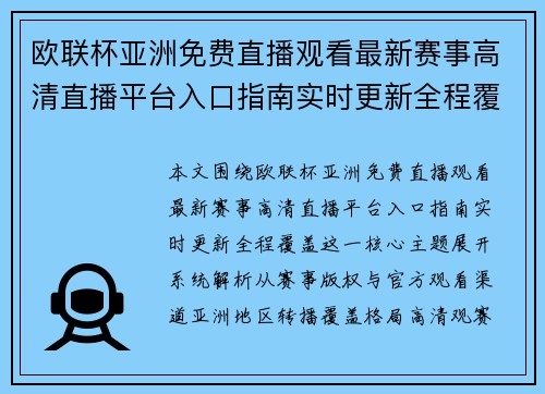 欧联杯亚洲免费直播观看最新赛事高清直播平台入口指南实时更新全程覆盖
