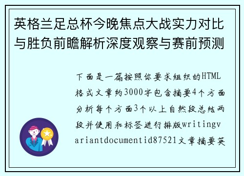 英格兰足总杯今晚焦点大战实力对比与胜负前瞻解析深度观察与赛前预测