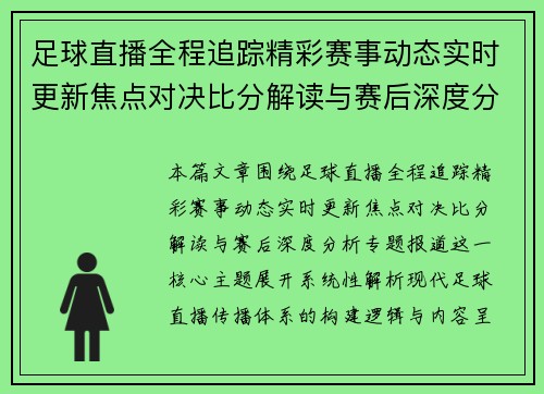 足球直播全程追踪精彩赛事动态实时更新焦点对决比分解读与赛后深度分析专题报道