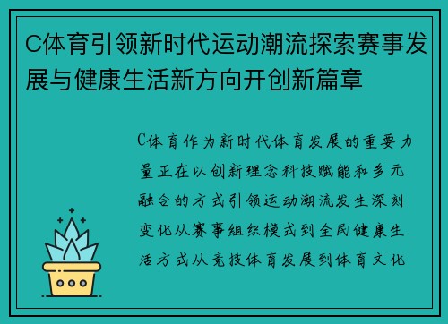 C体育引领新时代运动潮流探索赛事发展与健康生活新方向开创新篇章