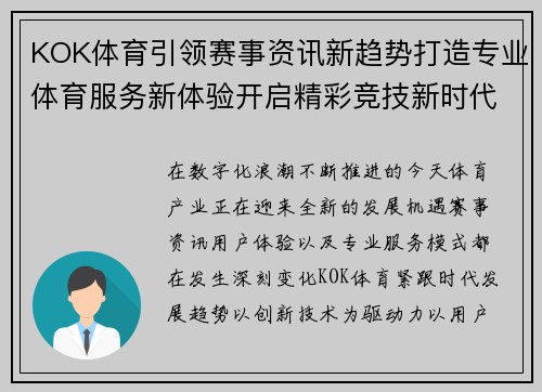KOK体育引领赛事资讯新趋势打造专业体育服务新体验开启精彩竞技新时代