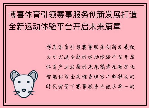博喜体育引领赛事服务创新发展打造全新运动体验平台开启未来篇章