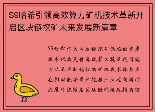 S9哈希引领高效算力矿机技术革新开启区块链挖矿未来发展新篇章
