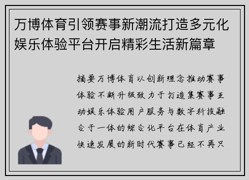 万博体育引领赛事新潮流打造多元化娱乐体验平台开启精彩生活新篇章