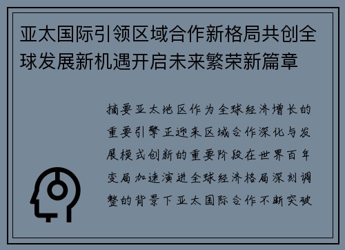 亚太国际引领区域合作新格局共创全球发展新机遇开启未来繁荣新篇章