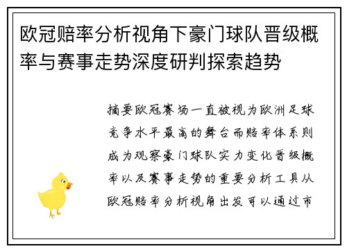 欧冠赔率分析视角下豪门球队晋级概率与赛事走势深度研判探索趋势