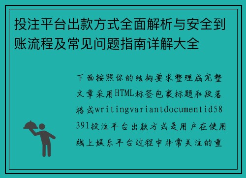 投注平台出款方式全面解析与安全到账流程及常见问题指南详解大全