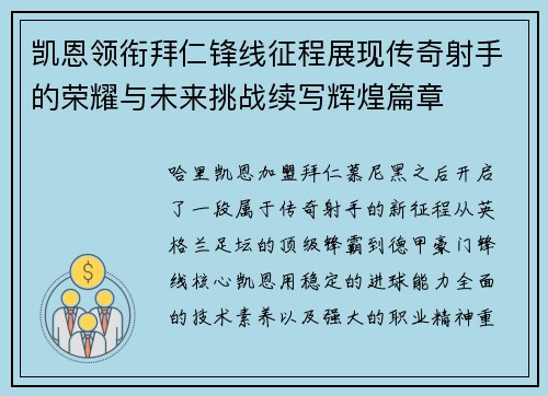 凯恩领衔拜仁锋线征程展现传奇射手的荣耀与未来挑战续写辉煌篇章