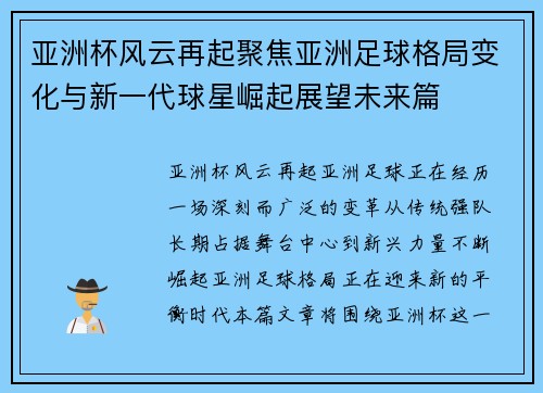 亚洲杯风云再起聚焦亚洲足球格局变化与新一代球星崛起展望未来篇