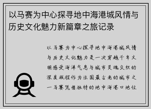 以马赛为中心探寻地中海港城风情与历史文化魅力新篇章之旅记录
