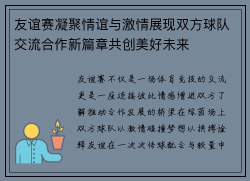 友谊赛凝聚情谊与激情展现双方球队交流合作新篇章共创美好未来