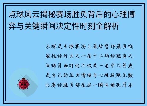 点球风云揭秘赛场胜负背后的心理博弈与关键瞬间决定性时刻全解析