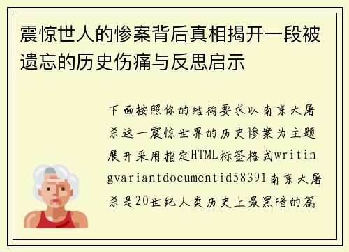 震惊世人的惨案背后真相揭开一段被遗忘的历史伤痛与反思启示