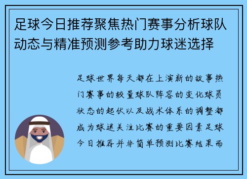 足球今日推荐聚焦热门赛事分析球队动态与精准预测参考助力球迷选择