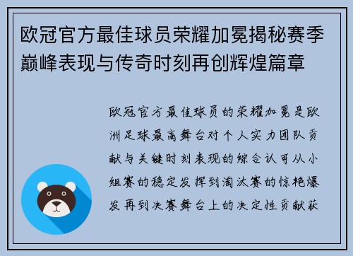 欧冠官方最佳球员荣耀加冕揭秘赛季巅峰表现与传奇时刻再创辉煌篇章