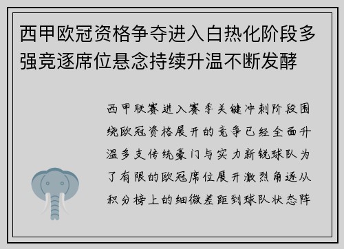 西甲欧冠资格争夺进入白热化阶段多强竞逐席位悬念持续升温不断发酵